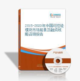 2016-2021年中國可控硅模塊市場前景及投資機會研究報告 深度解析與技術趨勢